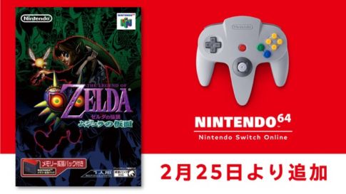 『ゼルダの伝説 ムジュラの仮面』が2022年2月25日より「NINTENDO 64 Nintendo Switch Online」に追加