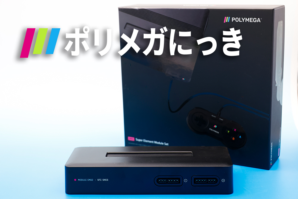 ポリメガにっき】交換用のEM02モジュールが近日中に送られてくるらしい 