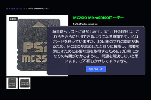 『MC2SIO』の再販は3月12日の深夜に延期？