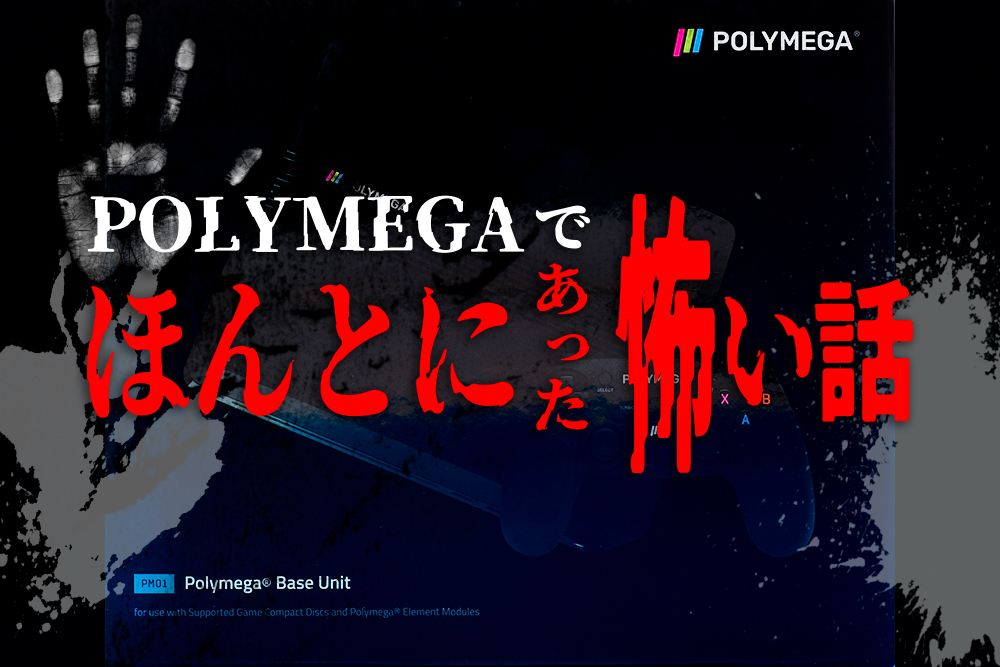 Polymega ポリメガ でほんとにあった怖い話 レトロゲームで遊ぼう