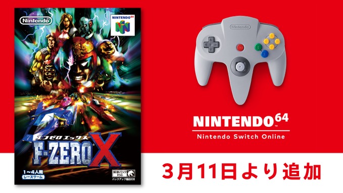 『F-ZERO X』が2022年3月11日より「NINTENDO 64 Nintendo Switch Online」に追加