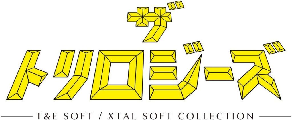 『プロジェクトEGG』ゲームパッケージ第18弾『ザ・トリロジーズ -T&E SOFT / XTAL SOFT COLLECTION-』の発売日が2022年4月上旬に決定！　豪華サウンドCD収録曲も発表