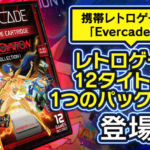 携帯レトロゲーム機『Evercade』に『夢幻戦士ヴァリス』など12タイトルがひとつのパックになって発売