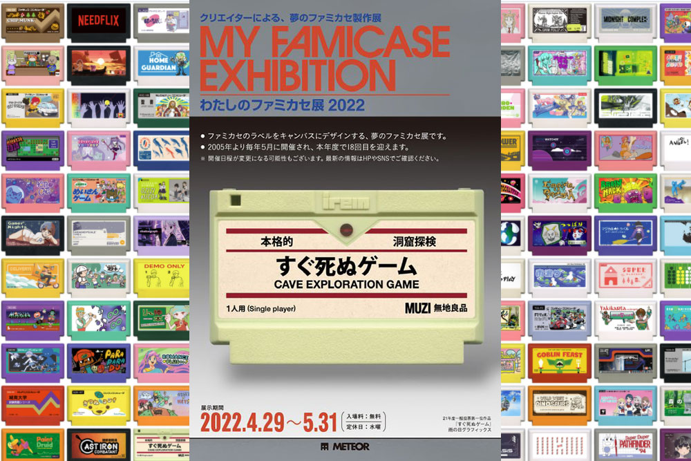 『わたしのファミカセ展』が2022年4月29日～5月31日に開催。先着250まで作品を募集中