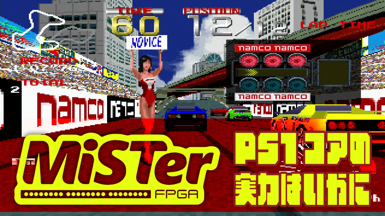 MiSTer FPGAのPSX（PlayStation）コアの性能をチェック。ワイドスクリーンハックやテクスチャーフィルターなど魅力的な機能も搭載
