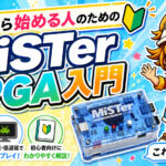 これから始める人のためのMiSTer FPGA入門