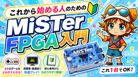 これから始める人のためのMiSTer FPGA入門