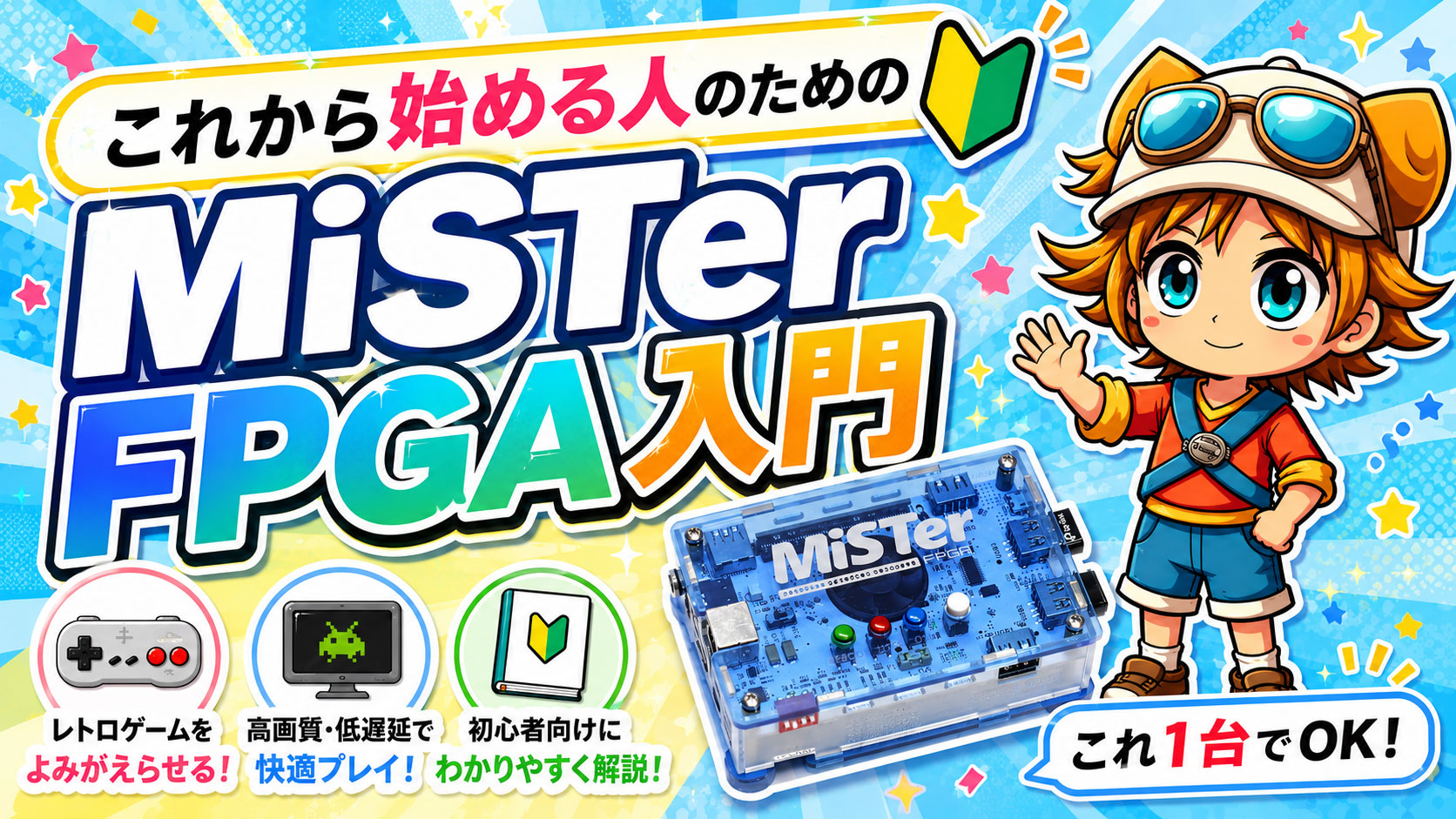 これから始める人のためのMiSTer FPGA入門