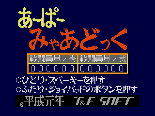 レトロゲーム配信サービス『プロジェクトEGG』で『あーぱーみゃあどっく（MSX2・Windows11対応版）』が2022年6月7日よりを配信開始