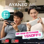 ハイビームが『AYANEO AIR（有機ELモデル） 国内正規版』を9月16日より発売。8月18日までの期間限定で15パーセントOFFで先々行予約価格も受付中