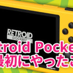 『Retroid Pocket 3』が届いたので最初にやったことメモ。日本語化＆匿名ストア＆GBAエミュの変更