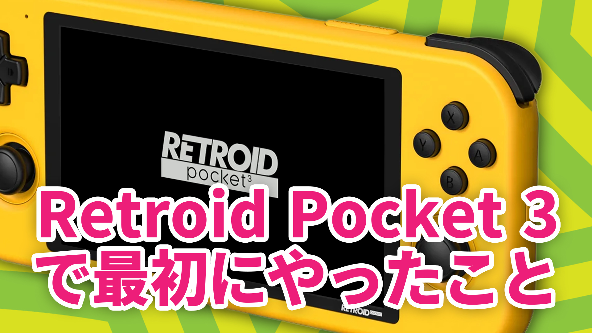 Retroid Pocket 3』が届いたので最初にやったことメモ。日本語化＆匿名 