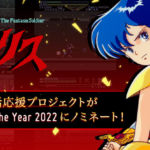 「ヴァリス復活応援プロジェクト」が「Makuake Of The Year 2022」にノミネート