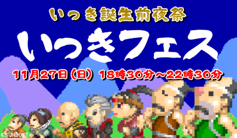 ファミコン版『いっき』の発売日を記念して11月28日に前夜祭「いっきフェス」が開催