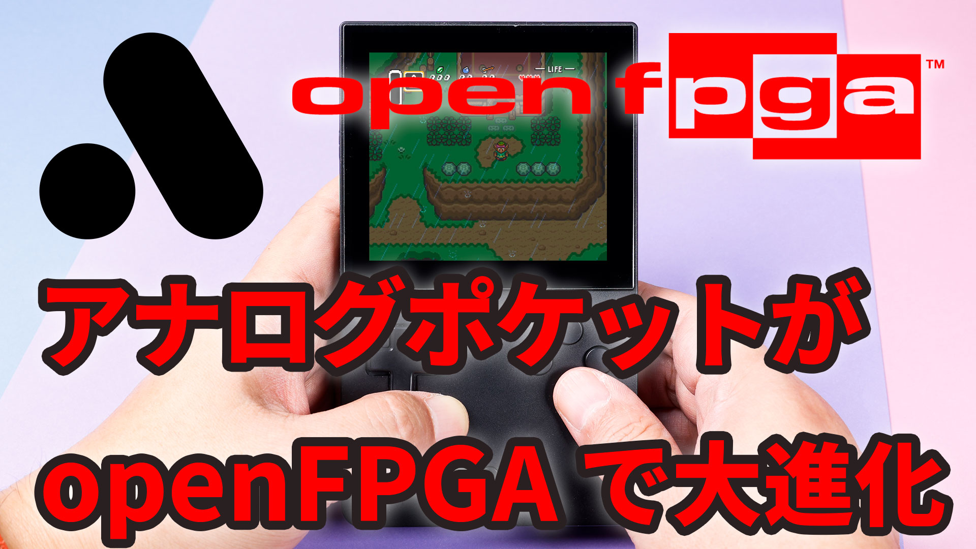 【動画企画】Analogue Pocket（アナログポケット）がopenFPGAで大化け！　ファミコンやスーファミ、メガドラ、NEOGEO、アーケードゲームが遊べる最強マシンへ進化