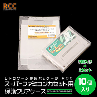 レトロコレクションケースシリーズ 保護 クリアケース スーパーファミコンカセット用 10個