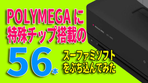 【動画企画】POLYMEGAに特殊チップ搭載のスーパーファミコンソフト56本をぶち込んでみた！