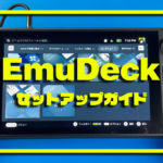 Steam Deckを最強のつよつよエミュレーターマシンへと変貌させる『EmuDeck』のセットアップガイド【2.1に対応】