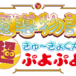 『プロジェクトEGG』パッケージ第20弾『魔導物語 超きゅ～きょく大全 ぷよぷよ入り』が2023年3月15日に発売決定！