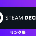 Steam Deck（スチームデック）関連リンク集