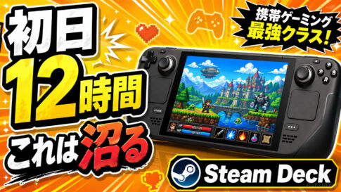 届いた初日に12時間遊んだ…Steam Deckが“神ハード”すぎた理由
