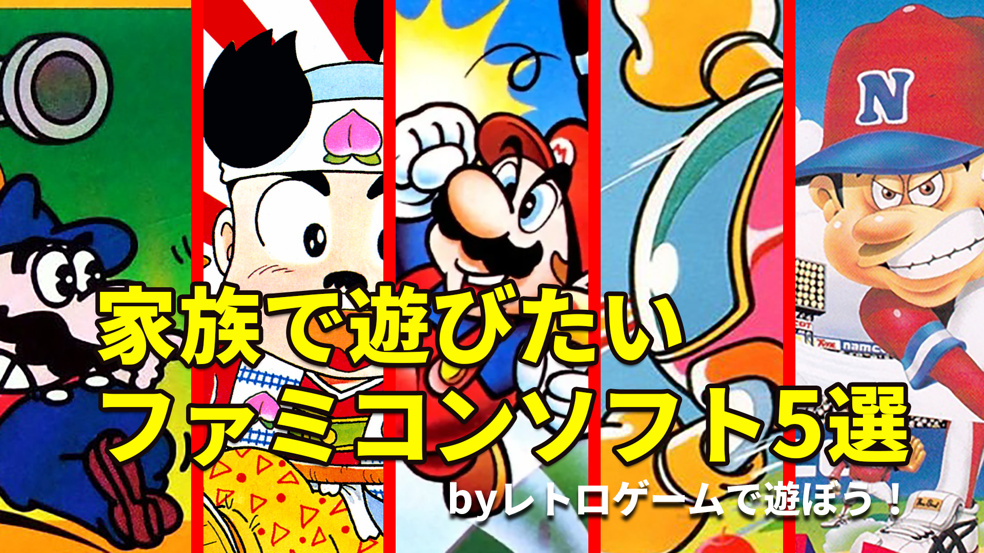 家族で遊びたいファミコンソフト5選！対戦か強力プレイか、はたまた 