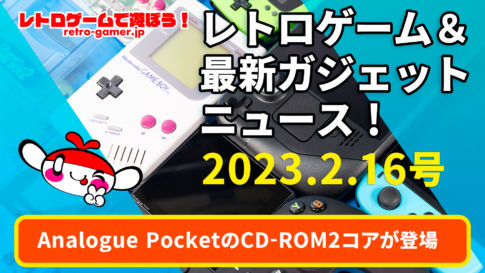 【動画企画】Analogue PocketのPCエンジンCD-ROM2コアがついにリリース！他【レトロゲーム＆最新ガジェットニュース！】