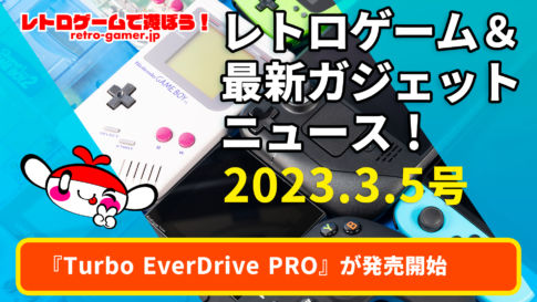 【動画企画】CD-ROM2に対応したPCエンジンのマルチカートリッジ『Turbo EverDrive PRO』が発売開始！ ほか【レトロゲーム＆最新ガジェットニュース！】