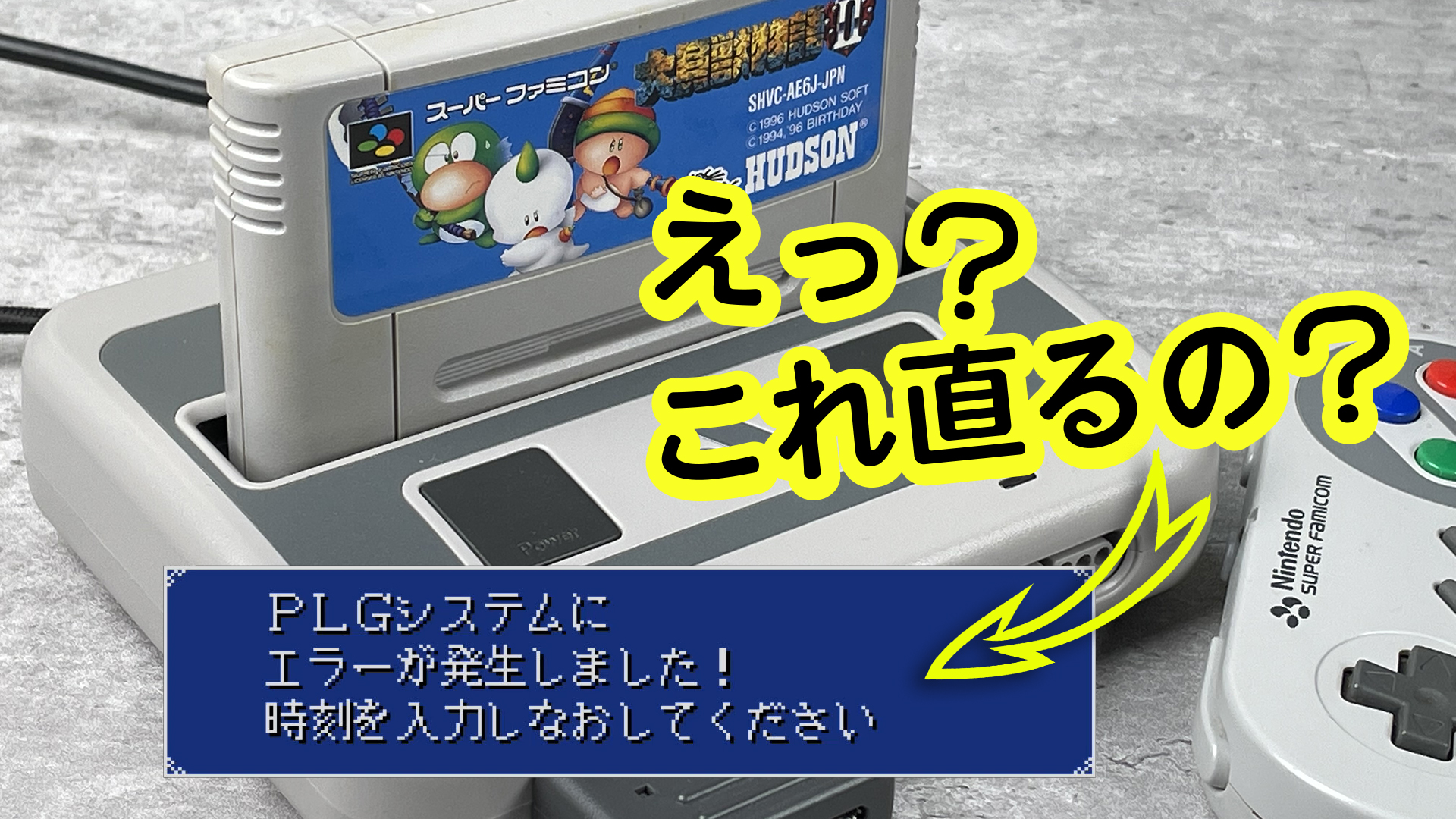 電池交換でも直らなかった『大貝獣物語II』のPLGシステムを修復する方法があると耳にしたのでさっそく試してみた！ – レトロゲームで遊ぼう！