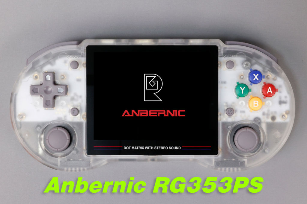 Anbernic『RG353PS』レビュー！　エミュのパフォーマンスはそのままにコスパは最高レベルに？