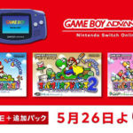 「ゲームボーイアドバンス Nintendo Switch Online」に『スーパーマリオアドバンス』シリーズ3タイトルが5月26日より追加
