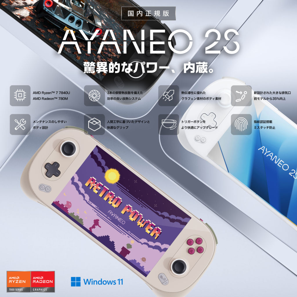 最大8.9TFlopsを実現した7インチゲーミングUMPC『AYANEO 2S 国内正規版』が8月上旬に発売。価格は20万9860円から