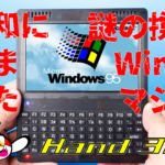 『Hand 386』レビュー！　令和に生まれた謎の携帯Windows95マシンの実力はいかに？【動画追加】