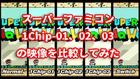 【動画企画】スーパーファミコン 1Chip-01、02、03の映像を比較してみた