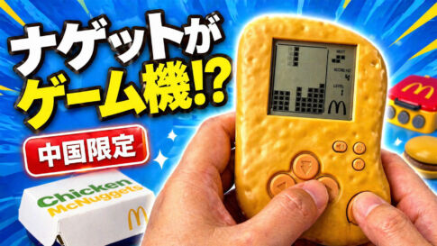 マックのナゲットがテトリスに!? 中国限定ゲーム機を買ってみた