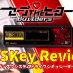 ディスクシステムのゲームがサクサク読み込めるドライブシミュレーター『FDSKey』レビュー。日本ではSave the Hero Buildersからリリース【動画追加】