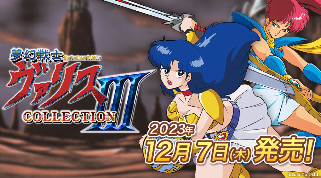 Nintendo Switch用パッケージ版『夢幻戦士ヴァリスCOLLECTION III』が12月7日に発売。8月25日予約もスタート