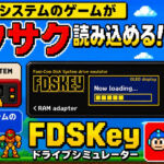 ディスクシステムのゲームがサクサク読み込めるドライブシミュレーター『FDSKey』レビュー。日本ではSave the Hero Buildersからリリース【PR】