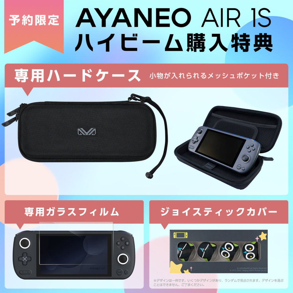 ハイビーム、AMD Ryzen 7 7840U搭載ゲーミングUMPC『AYANEO AIR 1S 国内正規版』を11月11日より発売