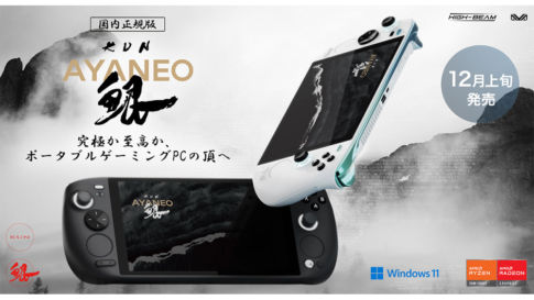 ハイビーム、デュアル・タッチパッド搭載のゲーミングUMPC『AYANEO KUN 国内正規版』を12月上旬に発売