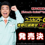 Nintendo Switch用ゲーム『ゲームセンターCX 有野の挑戦状 1+2 REPLAY』の発売が決定！　「TGS2023」での試遊とステージイベントも開催