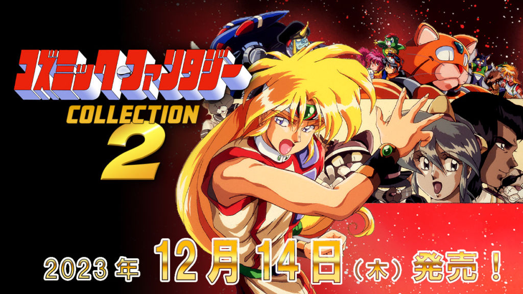 Nintendo Switch向けゲーム『コズミック・ファンタジーCOLLECTION２』が2023年12月14日に発売決定！　本日より予約受付を開始