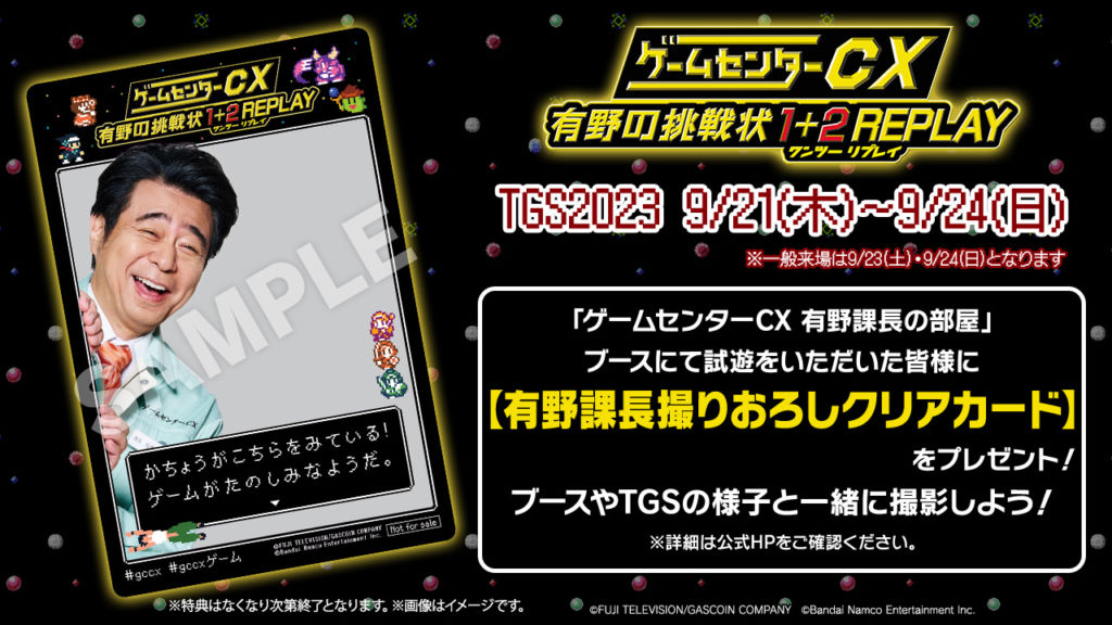 Nintendo Switch用ゲーム『ゲームセンターCX 有野の挑戦状 1+2 REPLAY』の発売が決定！　「TGS2023」での試遊とステージイベントも開催