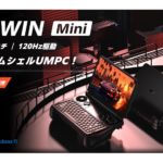 天空、クラムシェル型ゲーミングUMPC『GPD WIN Mini 国内正規版』を12月下旬に発売。本日20時よりオンライン発表会も開催