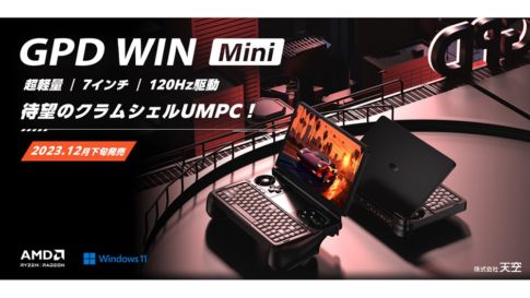 天空、クラムシェル型ゲーミングUMPC『GPD WIN Mini 国内正規版』を12月下旬に発売。本日20時よりオンライン発表会も開催