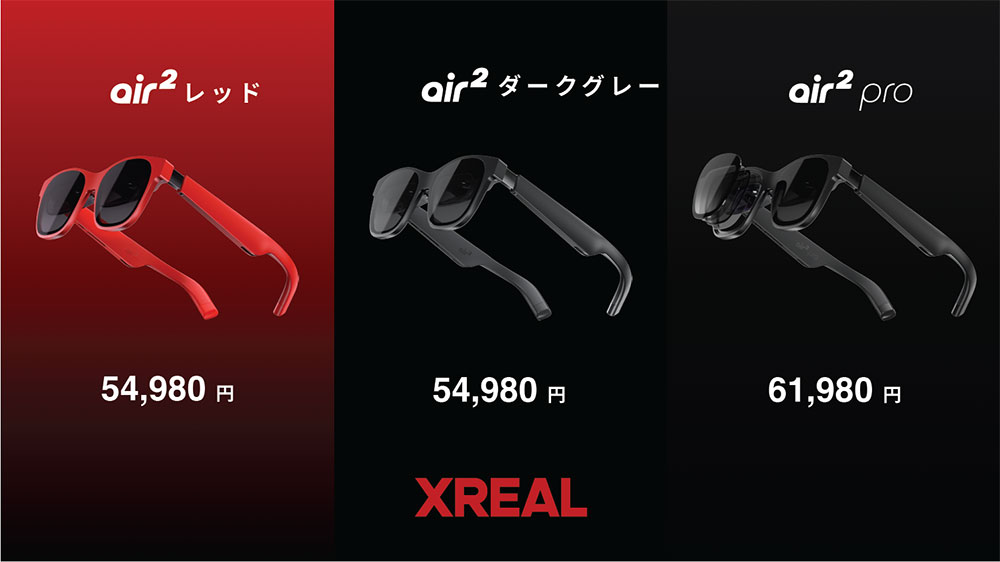 ゲーマーも必見！　3段階でレンズの明るさが変更できるARグラスの最上位モデル『XREAL Air2 Pro』を11月17日に発売。予約は10月27日より開始