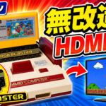 ファミコンを無改造でHDMI化！RGB Blaster＋RAD2Xを試してみた