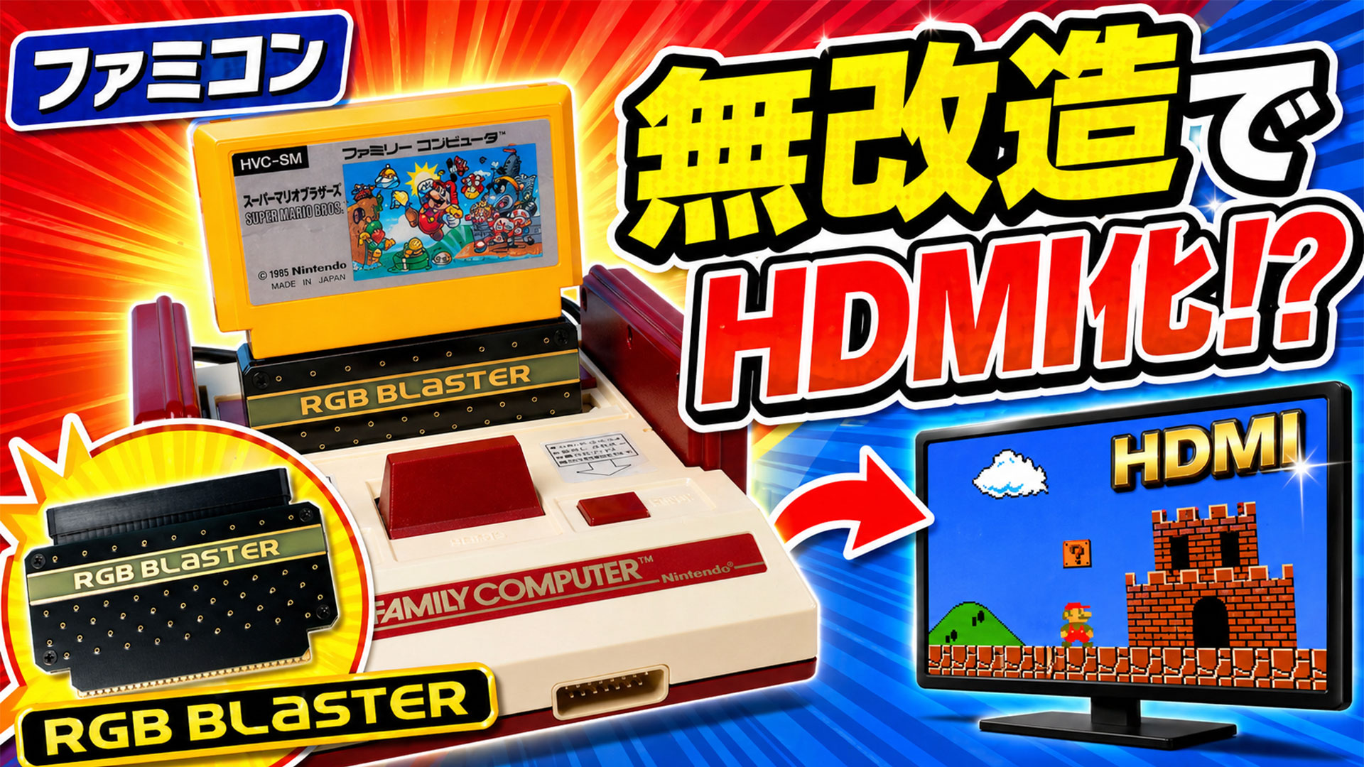 ファミコンを無改造でHDMI化!RGB Blaster+RAD2Xを試してみた ファミコンを無改造でHDMI化!RGB Blaster+RAD2Xを試してみた