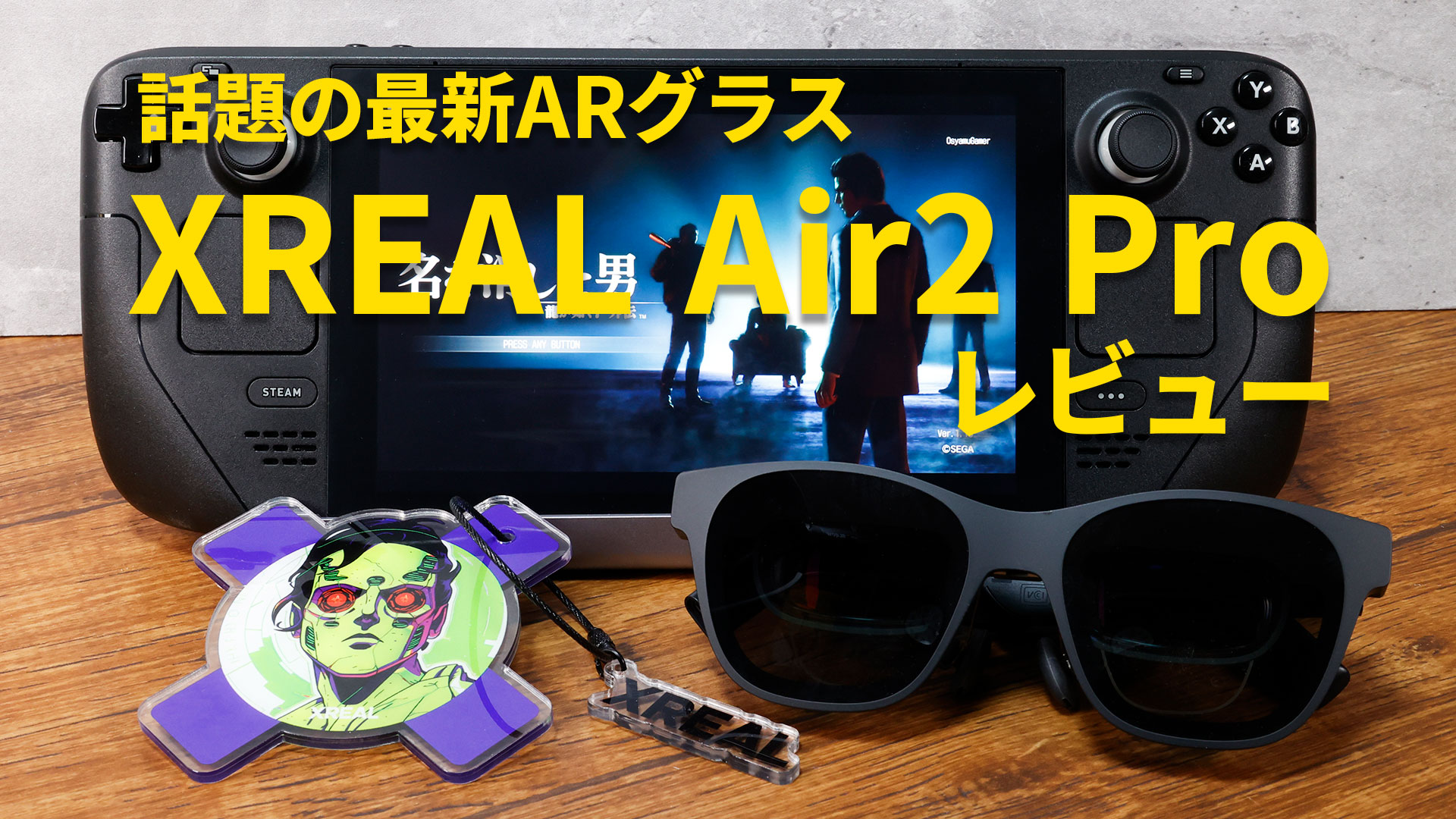 XREAL Air2 Pro』レビュー！ テクノロジーでゲーマーの視覚を大きく 