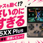 Anbernic『RG35XX Plus』レビュー。使えば使うほど味が出るスルメタイプのゲーム機だった【PR】